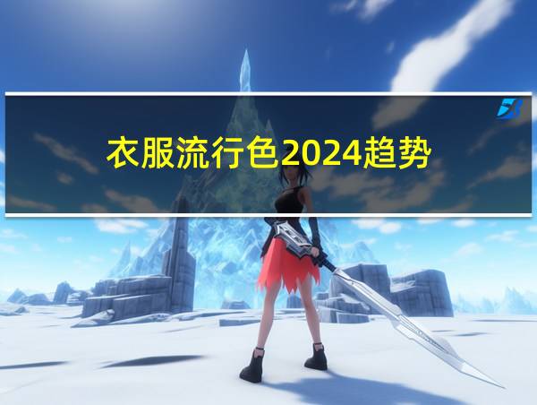 衣服流行色2024趋势的相关图片