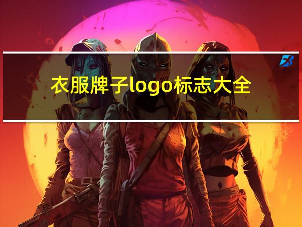 衣服牌子logo标志大全的相关图片