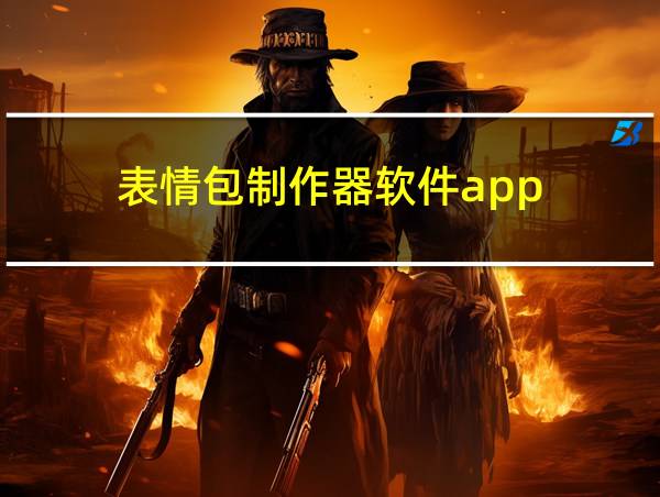 表情包制作器软件app的相关图片