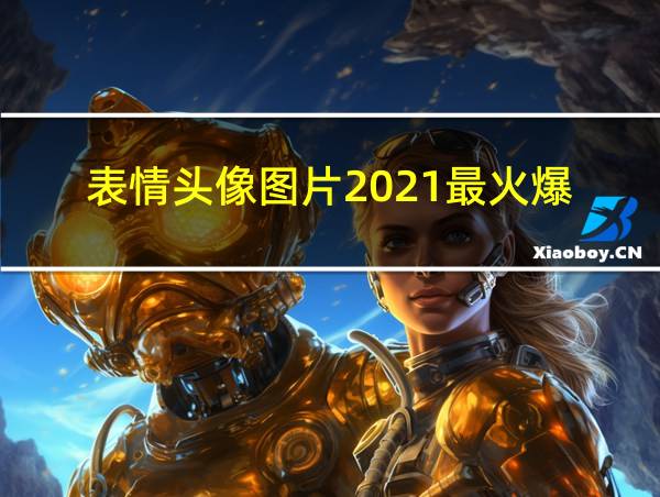 表情头像图片2021最火爆的相关图片