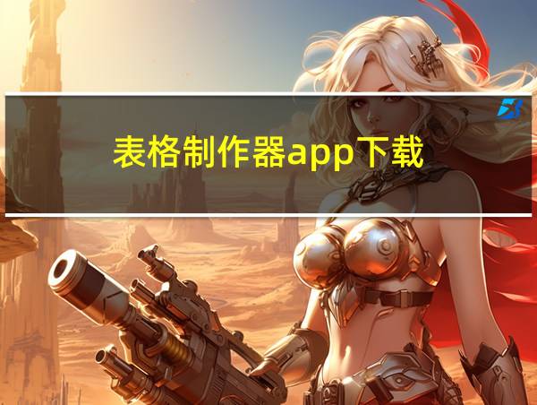 表格制作器app下载的相关图片