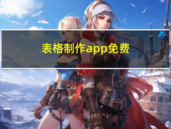 表格制作app免费的相关图片