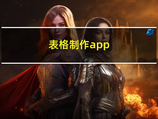 表格制作app的相关图片