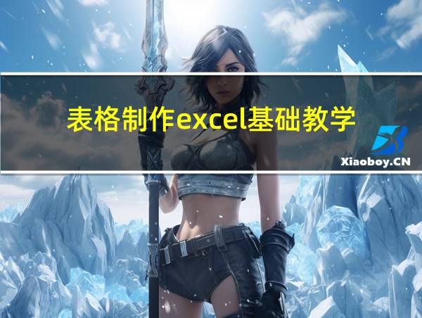 表格制作excel基础教学的相关图片