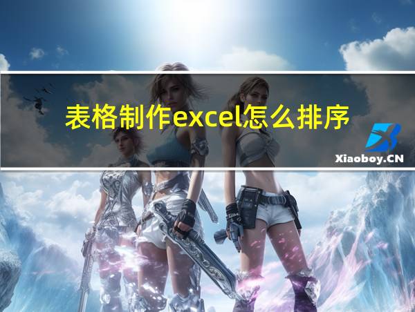 表格制作excel怎么排序的相关图片