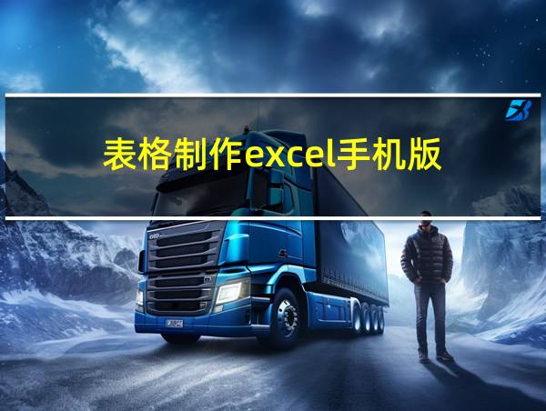 表格制作excel手机版的相关图片