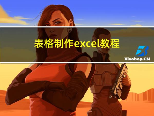 表格制作excel教程的相关图片