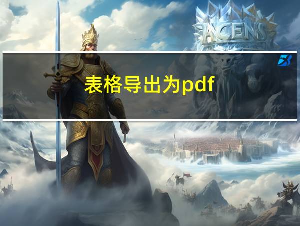 表格导出为pdf的相关图片