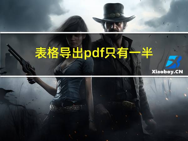 表格导出pdf只有一半的相关图片