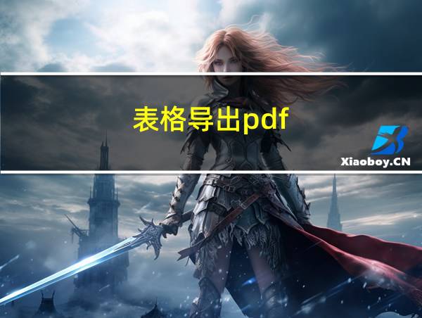 表格导出pdf的相关图片