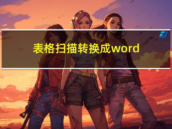 表格扫描转换成word的相关图片