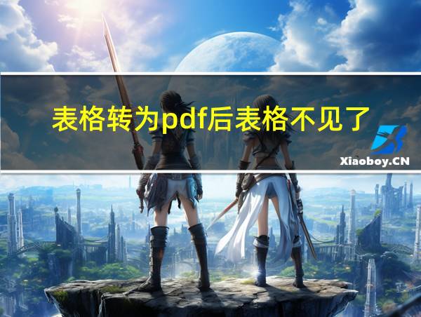 表格转为pdf后表格不见了的相关图片