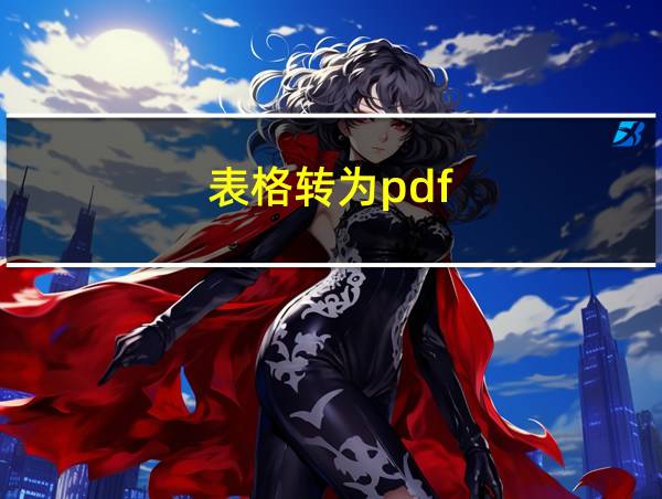 表格转为pdf的相关图片