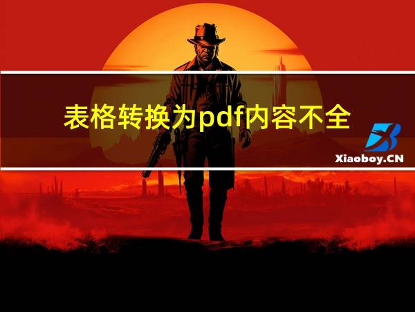 表格转换为pdf内容不全的相关图片