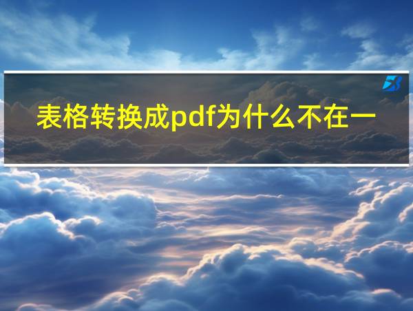 表格转换成pdf为什么不在一页上面的相关图片