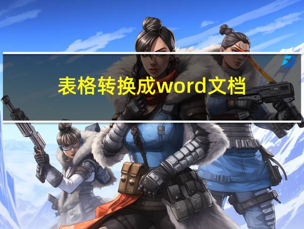 表格转换成word文档的相关图片