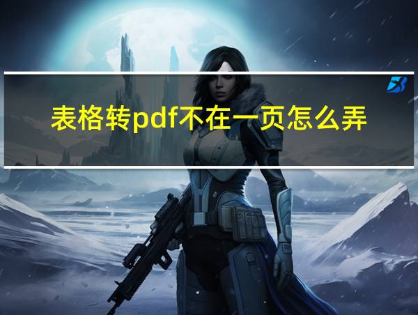 表格转pdf不在一页怎么弄的相关图片