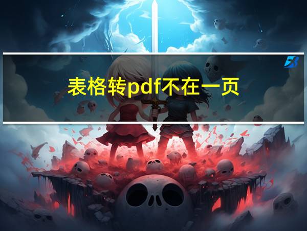 表格转pdf不在一页的相关图片