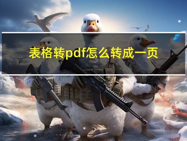 表格转pdf怎么转成一页的相关图片