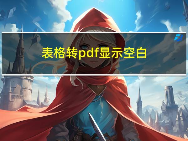 表格转pdf显示空白的相关图片