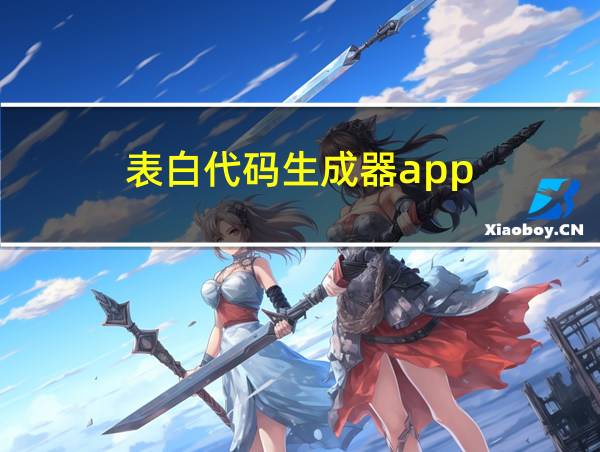 表白代码生成器app的相关图片