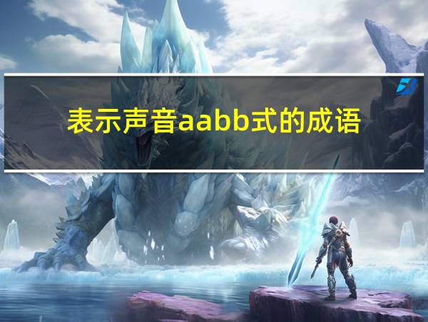 表示声音aabb式的成语的相关图片