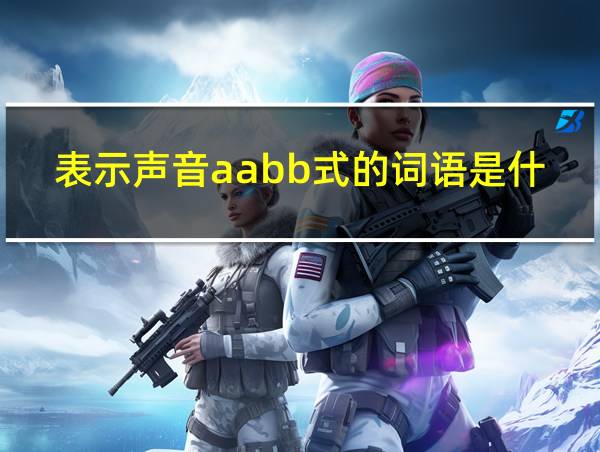 表示声音aabb式的词语是什么的相关图片