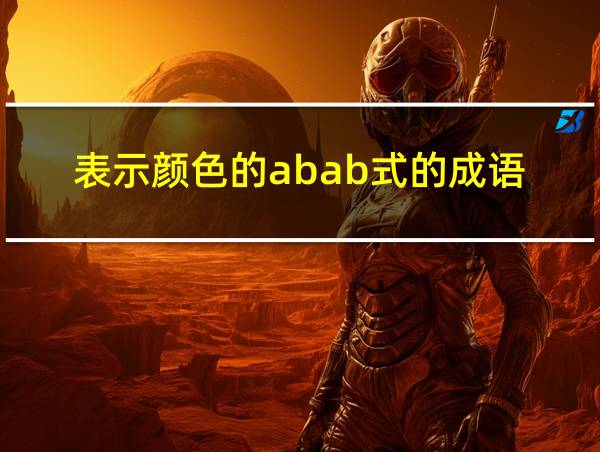 表示颜色的abab式的成语的相关图片