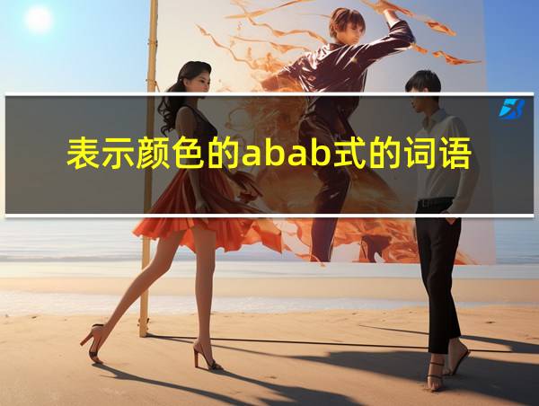 表示颜色的abab式的词语的相关图片