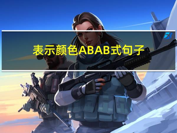 表示颜色ABAB式句子的相关图片