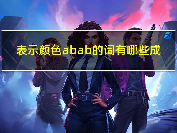 表示颜色abab的词有哪些成语的相关图片