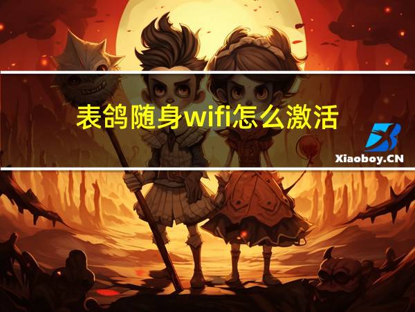 表鸽随身wifi怎么激活的相关图片