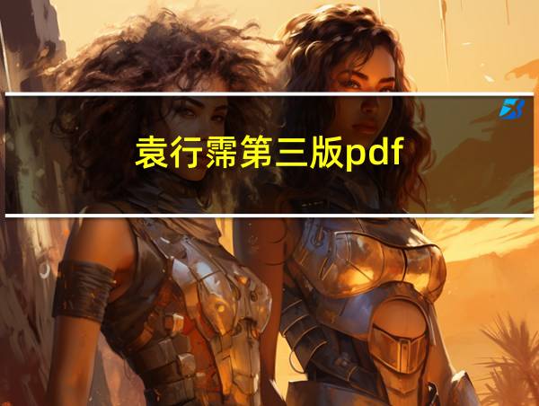 袁行霈第三版pdf的相关图片