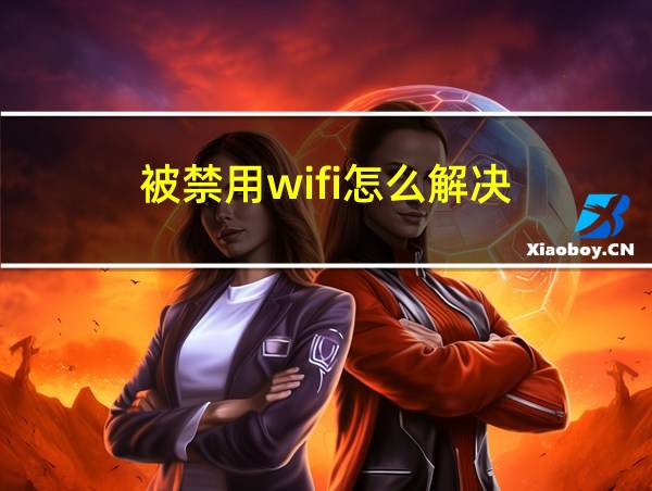 被禁用wifi怎么解决的相关图片