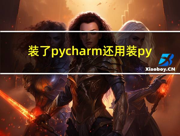 装了pycharm还用装python吗的相关图片