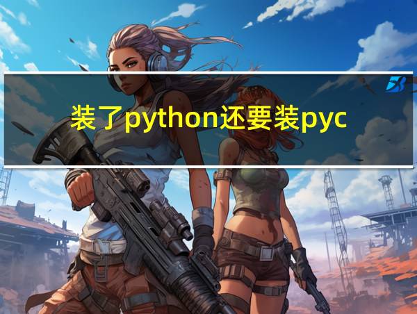 装了python还要装pycharm的相关图片