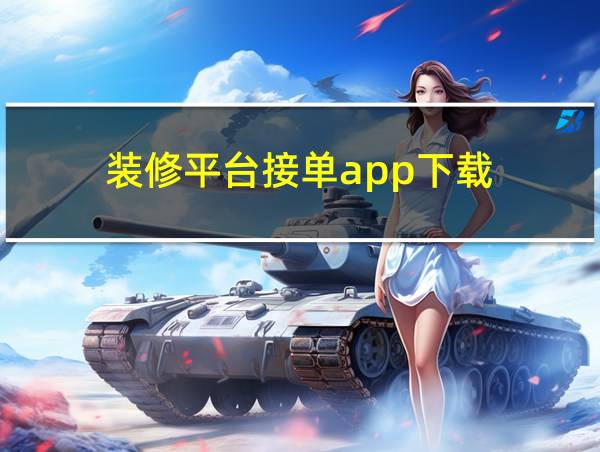 装修平台接单app下载的相关图片