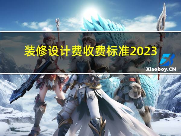 装修设计费收费标准2023的相关图片