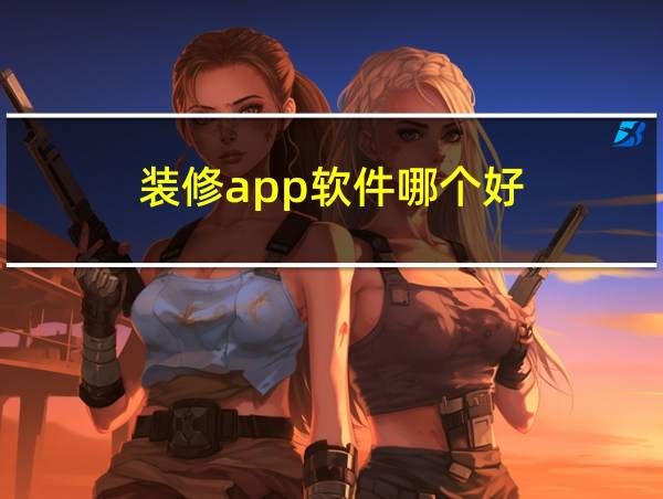 装修app软件哪个好的相关图片