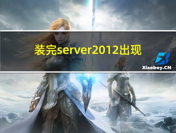 装完server2012出现cmd的相关图片