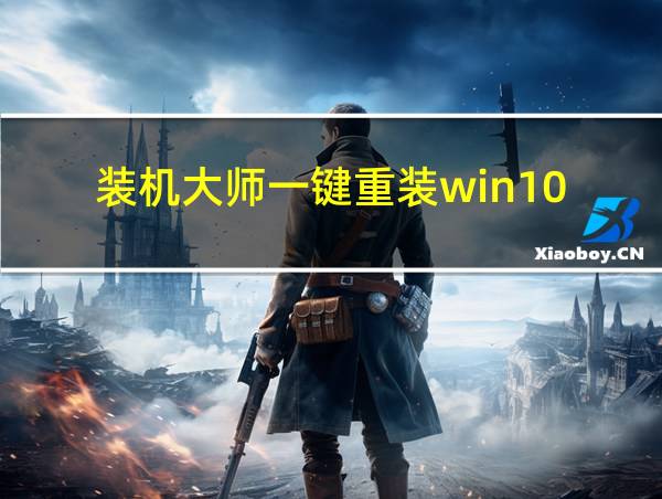 装机大师一键重装win10的相关图片