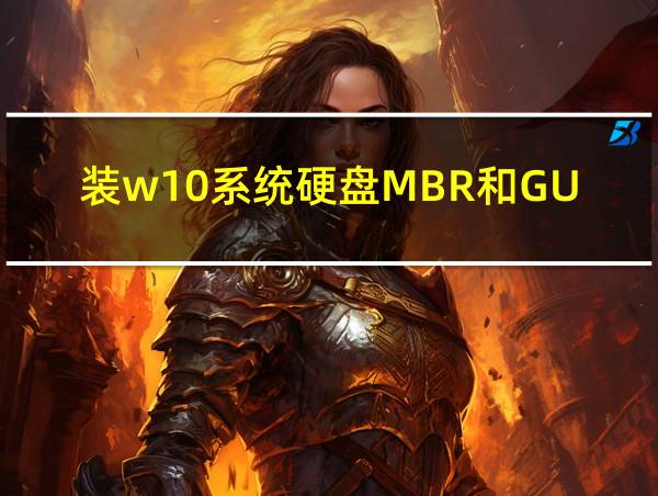 装w10系统硬盘MBR和GUID的相关图片