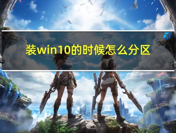 装win10的时候怎么分区的相关图片