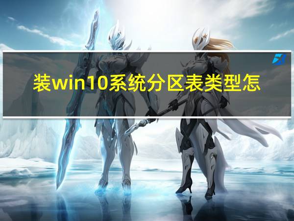 装win10系统分区表类型怎么选的相关图片