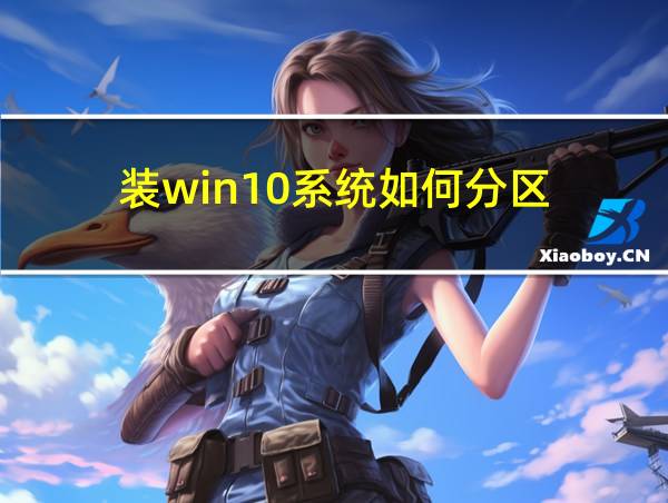 装win10系统如何分区的相关图片