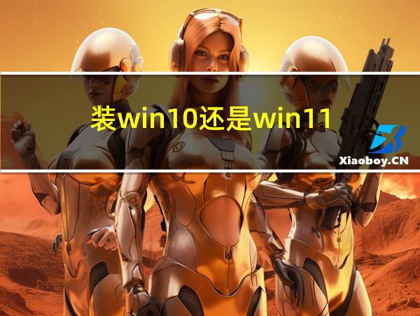 装win10还是win11的相关图片