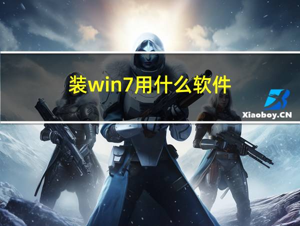 装win7用什么软件的相关图片