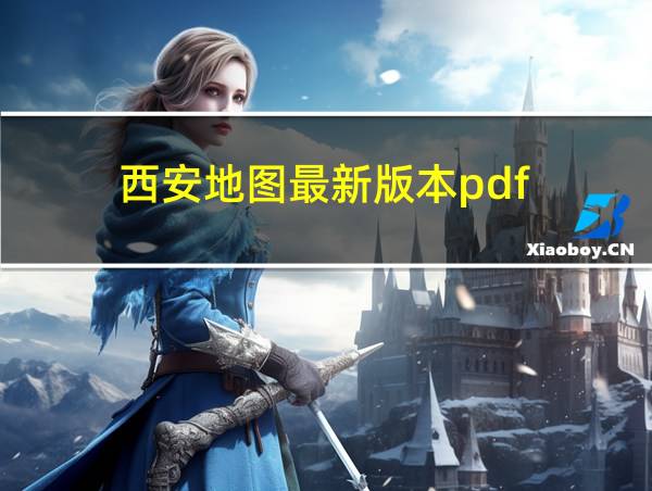 西安地图最新版本pdf的相关图片