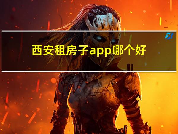 西安租房子app哪个好的相关图片