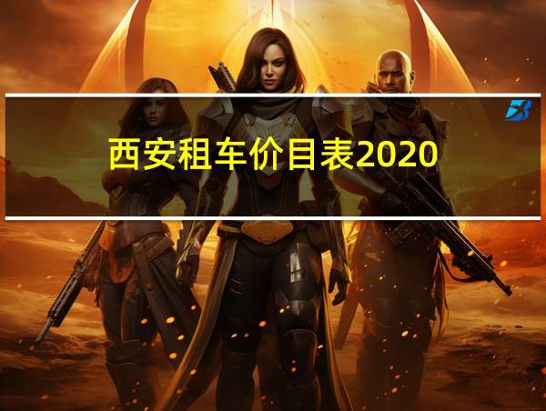 西安租车价目表2020的相关图片